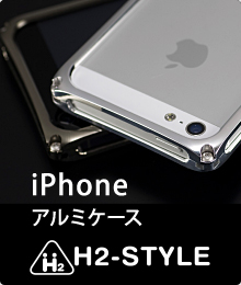 iPhone アルミケース　H2-STYLE